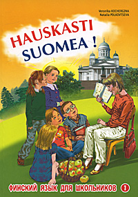 Вероника Кочергина, Наталья Полковцева Hauskasti Suomea! Финский язык для школьников. Книга 1 Вероника Кочергина, Наталья Полковцева Hauskasti Suomea! Финский язык для школьников. Книга 1