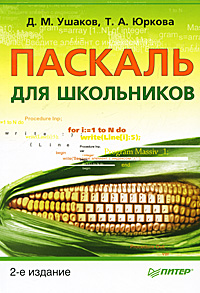 Книга "Паскаль для школьников" – купить книгу ISBN 978-5-4237-0170-3 с ...