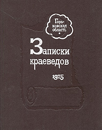 фото Записки краеведов. 1975