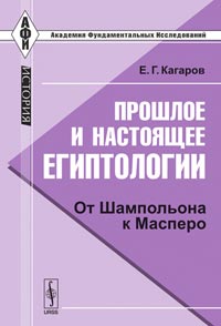 Прошлое и настоящее египтологии. От Шампольона к Масперо