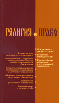 фото Религия и право. Российское и международное законодательство о свободе совести и о религиозных объединениях