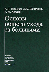 фото Основы общего ухода за больными