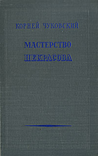 Мастерство Некрасова – Telegraph