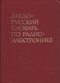 фото Англо-русский словарь по радиоэлектронике