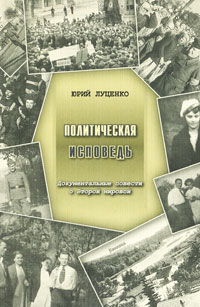 фото Политическая исповедь. Документальные повести о Второй мировой