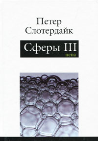 фото Сферы. Плюральная сферология. В 3 томах. Том 3. Пена