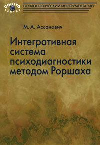 фото Интегративная система психодиагностики методом Роршаха