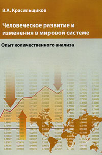 фото Человеческое развитие и изменения в мировой системе (опыт количественного анализа)