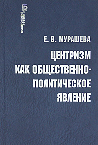 Центризм как общественно-политическое явление