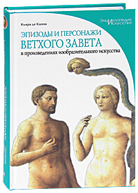 Кьяра де Капоа Эпизоды и персонажи Ветхого Завета в произведениях изобразительного искусства Кьяра де Капоа Эпизоды и персонажи Ветхого Завета в произведениях изобразительного искусства