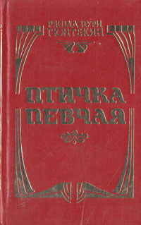 Книга "Птичка певчая" Гюнтекин Решад Нури – купить книгу ISBN 5-7766 ...