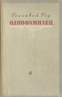 Писатели тезки. Гор Геннадий Самойлович. Гор Геннадий Самойлович книги. Авторы книги однофамильцы. Геннадий гор писатель.