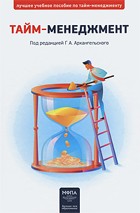 Книга "Тайм-менеджмент" – купить книгу ISBN 978-5-902597-74-2 с быстрой ...