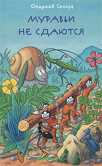 Книга "Муравьи не сдаются" – купить книгу ISBN 978-5-901666-37-1 с ...