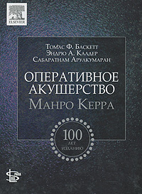 Книга "Оперативное акушерство Манро Керра" Баскетт Томас Ф. – купить ...