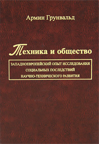 фото Техника и общество. Западноевропейский опыт исследования социальных последствий научно-технического развития