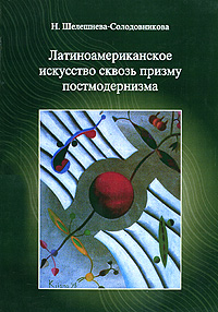 Латиноамериканское искусство сквозь призму постмодернизма