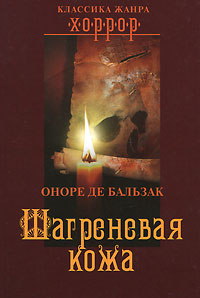 Книга "Шагреневая кожа" де Бальзак Оноре – купить книгу ISBN 978-5-373 ...