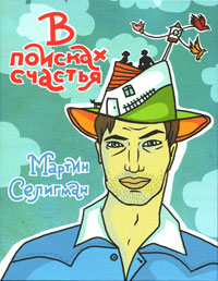 Книга "В поисках счастья" – купить книгу ISBN 978-5-91657-157-8 с ...
