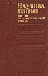 фото Научная теория. Логико-методологический анализ