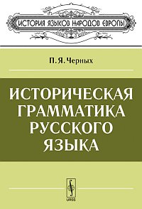 Историческая грамматика русского языка