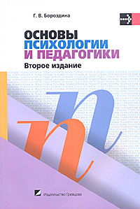 Книга "Основы психологии и педагогики" – купить книгу ISBN 978-985-6954 ...