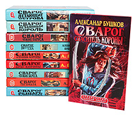 Книга "Сварог (комплект из 10 книг)" Бушков Александр Александрович ...