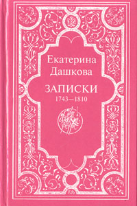 Екатерина Дашкова. Записки, 1743-1810