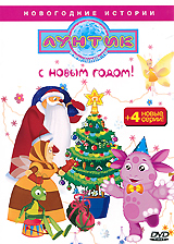 Лунтик Новый Год Смотреть Лунтик Новый Год Смотреть