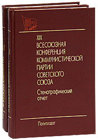 XIХ Всесоюзная конференция Коммунистической партии Советского Союза. Стенографический отчет (комплект из 2 книг)