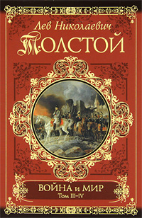 Книга "Война и мир. Книга 2. Тома 3-4" - купить книгу ISBN 978-5-17 ...