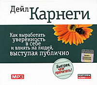 Как выработать уверенность в себе и влиять на людей, выступая публично (аудиокнига MP3) | Карнеги Дейл