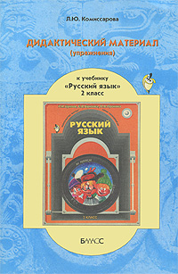 Дидактический материал по русскому 2. Комиссарова дидактический материал. Дидактический материал русский язык. Русский дидактический материал 4 класс. Дидактический материал по русскому языку 2 класс бунеев.