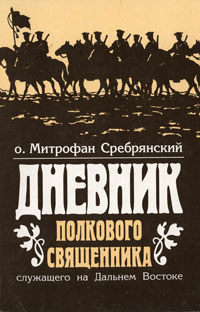 Дневник полкового священника, служащего на Дальнем Востоке