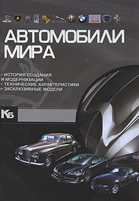 Книга автомобили мира