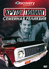 Discovery: Крутой тюниниг: Семейная реликвия