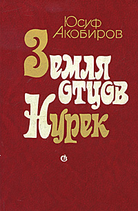 Земля отцов. Нурек -арт.65754 | Акобиров Юсуф