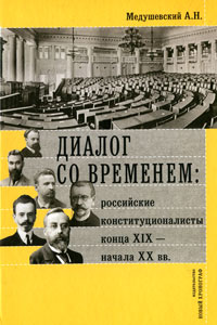 Диалог со временем. Российские конституционалисты конца XIX - начала XX вв.