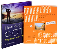 Оранжевая книга цифровой фотографии