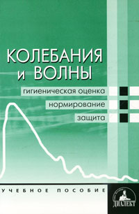 Колебания волны учебник. Колебания. Книги по колебаниям. Гигиеническая оценка книг. Акустические колебания и их нормирование.