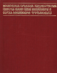 фото Государственная Третьяковская галерея