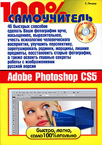 Книга "100% самоучитель Adobe Photoshop CS5 (+ CD-ROM)" – купить книгу ...
