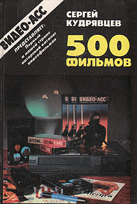 Сергей Кудрявцев 500 фильмов