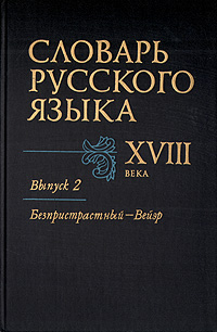 фото Словарь русского языка XVIII века. Выпуск 2. Безпристрастный - Вейэр