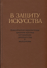 Искусство защиты. Марксистская литература.