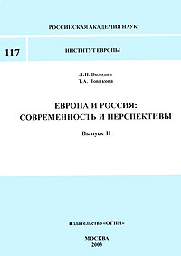 Европа и Россия. Современность и перспективы. Выпуск 2