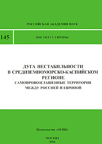 Дуга нестабильности в Средиземноморско-каспийском регионе. Самопровозглашенные территории между Россией и Европой