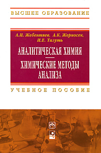 фото Аналитическая химия. Химические методы анализа