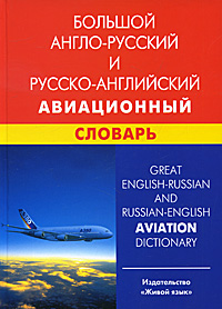 фото Большой англо-русский и русско-английский авиационный словарь / Great English-Russian and Russian-English Aviation Dictionary