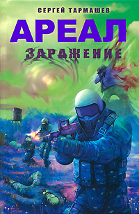 Книга "Ареал. Заражение" Тармашев Сергей Сергеевич – купить книгу ISBN ...